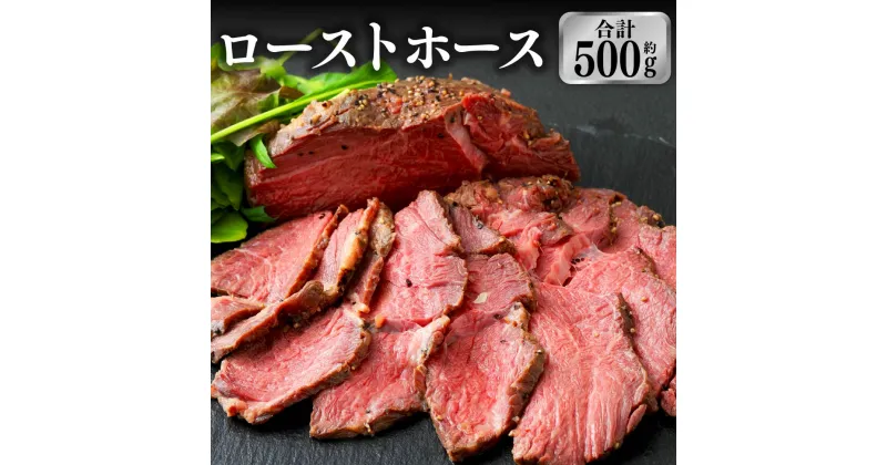 【ふるさと納税】ローストホース 約500g 国産 馬肉 ロースト おつまみ おかず 冷凍 九州 熊本県 菊陽町 送料無料