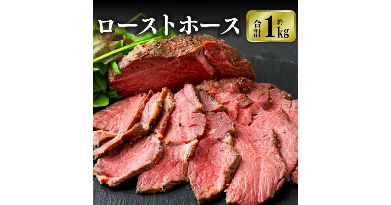 【ふるさと納税】ローストホース 1kg 国産 馬肉 ロースト おつまみ おかず 冷凍 九州 熊本県 菊陽町 送料無料