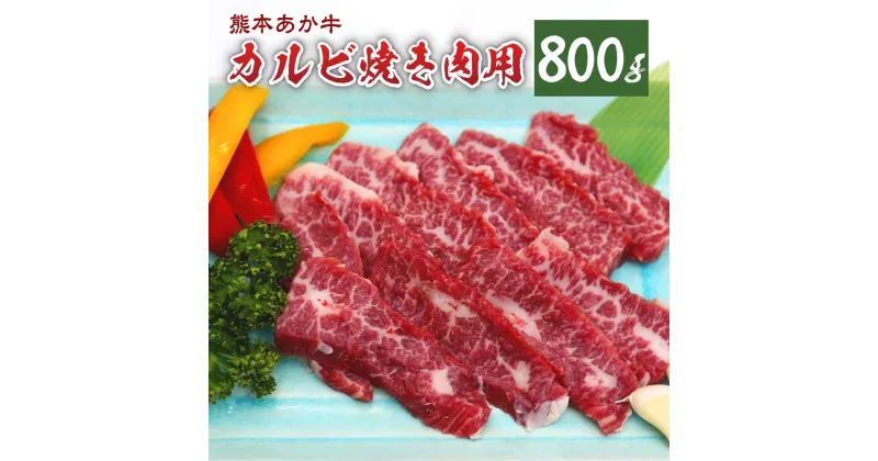 【ふるさと納税】熊本県産 あか牛 カルビ 焼き肉用 800g お肉 牛肉 焼き肉 焼肉 九州 熊本県 菊陽町 冷凍 送料無料