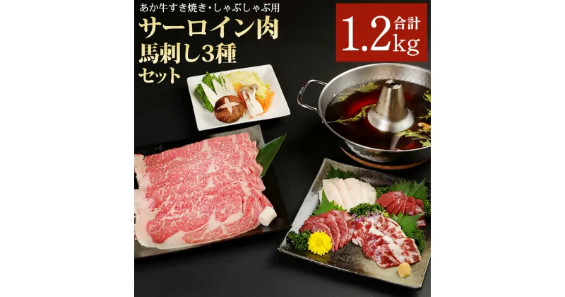 【ふるさと納税】あか牛 すき焼き しゃぶしゃぶ用サーロイン 馬刺し セット 合計1.2kg サーロイン肉1kg 馬刺し200g （赤身100g 霜降り50g たてがみ50g） 九州 熊本県 菊陽町 牛肉 牛 お肉 冷凍 送料無料