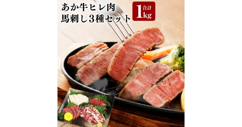 【ふるさと納税】あか牛 ヒレ肉 800g 馬刺し 200g （赤身100g 霜降り50g たてがみ50g） 合計1kg セット 牛肉 赤牛 ステーキ フィレ 馬肉 馬刺し 刺身 セット 食べ比べ 九州 熊本県 菊陽町 冷凍 送料無料