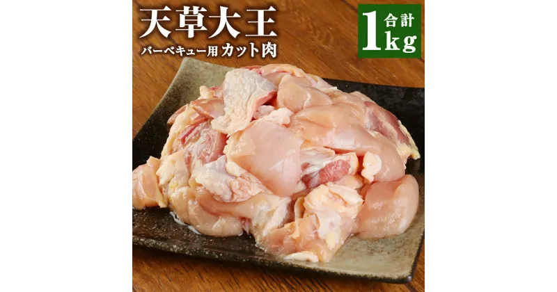 【ふるさと納税】天草大王 バーベキュー用 カット肉 1kg ミックス もも むね 鶏肉 とり肉 冷凍 九州 熊本県 菊陽町 送料無料