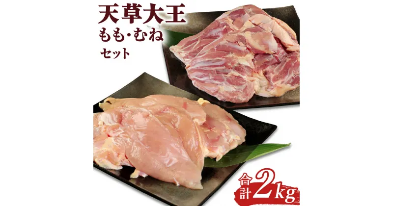 【ふるさと納税】天草大王 もも・むねセット 合計2kg 鶏肉 とり肉 お肉 肉 モモ肉 ムネ肉 冷凍 真空包装 九州 熊本県 菊陽町 送料無料