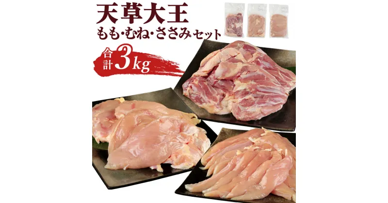 【ふるさと納税】天草大王 もも・むね・ささみセット 合計3kg 鶏肉 とり肉 お肉 肉 モモ肉 ムネ肉 ササミ肉 冷凍 真空包装 九州 1kg 熊本県 菊陽町 送料無料