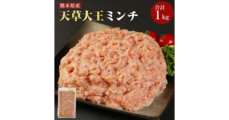 【ふるさと納税】天草大王 ミンチ 1kg 肉 鶏肉 ハンバーグ 肉団子 冷凍 九州 熊本県 菊陽町 送料無料