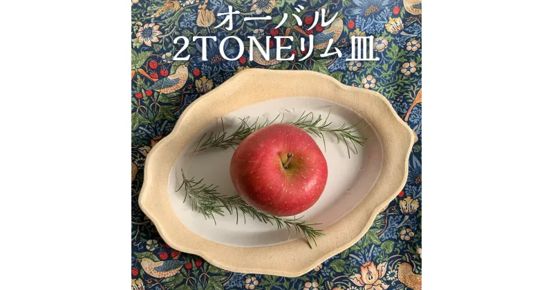 【ふるさと納税】オーバル2toneリム皿 カレー皿 パスタ皿 食器 お皿 九州 熊本県 菊陽町 送料無料