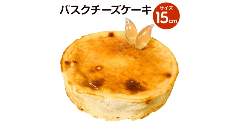 【ふるさと納税】バスクチーズケーキ 15cm 1個 チーズケーキ ケーキ チーズ クリームチーズ 蜂蜜ソース 蜂蜜 はちみつ ハニー スイーツ 菓子 洋菓子 冷凍 九州 熊本県 菊陽町 送料無料