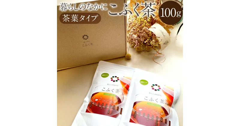 【ふるさと納税】暮らしのなかに こふく茶 茶葉タイプ 100g ノンカフェイン 健康茶 ごぼう茶 黒豆 くまざさ ハトムギ はと麦 米 桑の葉 クコの葉 どくだみ アマチャヅル お茶 茶 九州 熊本県 菊陽町 送料無料