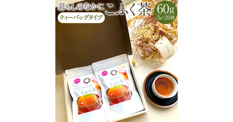 【ふるさと納税】暮らしのなかに こふく茶 ティーバッグタイプ 合計60g 3g×20個 ノンカフェイン 健康茶 ごぼう茶 黒豆 くまざさ ハトムギ はと麦 米 桑の葉 クコの葉 どくだみ アマチャヅル お茶 茶 九州 熊本県 菊陽町 送料無料