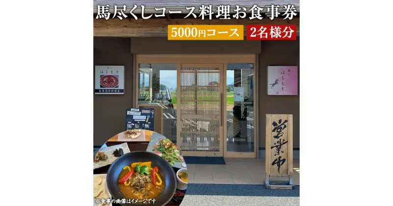 【ふるさと納税】馬尽くし 5000円コース ペアチケット 2名 コース料理 お食事券 小鉢3種 馬タン燻製のサラダ メイン料理 馬肉茶わん蒸し 七城米砂田産の有機米 馬汁 香の物 デザート 馬肉 創作料理 九州 熊本県 菊陽町 送料無料