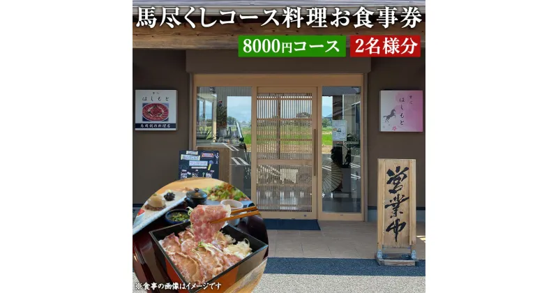 【ふるさと納税】馬尽くし 8000円コース ペアチケット 2名 コース料理 お食事券 小鉢5種 馬タン燻製のサラダ メイン料理 馬肉茶わん蒸し 七城米砂田産の有機米 馬汁 香の物 デザート 馬肉 創作料理 九州 熊本県 菊陽町 送料無料