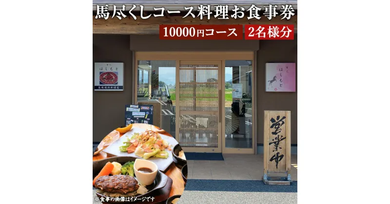 【ふるさと納税】馬尽くし 10000円コース ペアチケット 2名 コース料理 お食事券 小鉢5種 馬タン燻製のサラダ 馬刺2種盛り合わせ メイン料理 馬肉茶わん蒸し 七城米砂田産の有機米 馬汁 香の物 デザート 馬肉 創作料理 九州 熊本県 菊陽町 送料無料