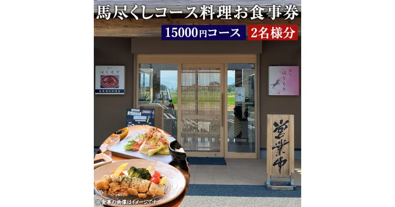 【ふるさと納税】馬尽くし 15000円コース ペアチケット 2名 コース料理 お食事券 小鉢5種 馬タン燻製のサラダ 馬刺3種特選盛り合わせ メイン料理 馬肉茶わん蒸し 七城米砂田産の有機米 馬汁 香の物 デザート 馬肉 創作料理 九州 熊本県 菊陽町 送料無料