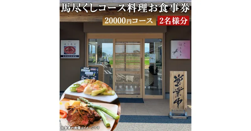 【ふるさと納税】馬尽くし 20000円コース ペアチケット 2名 コース料理 お食事券 小鉢5種 馬タン燻製のサラダ 馬刺5種特選盛り合わせ メイン料理 馬肉茶わん蒸し 七城米砂田産の有機米 馬汁 香の物 デザート 馬肉 創作料理 九州 熊本県 菊陽町 送料無料