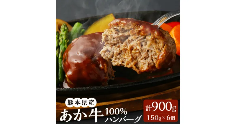 【ふるさと納税】熊本県産 あか牛100%ハンバーグ 150g×6個 合計900g あか牛 赤牛 くまもとあか牛 和牛 牛 牛肉 肉 お肉 ハンバーグ おかず 惣菜 個包装 冷凍 国産 九州 熊本県 菊陽町 送料無料