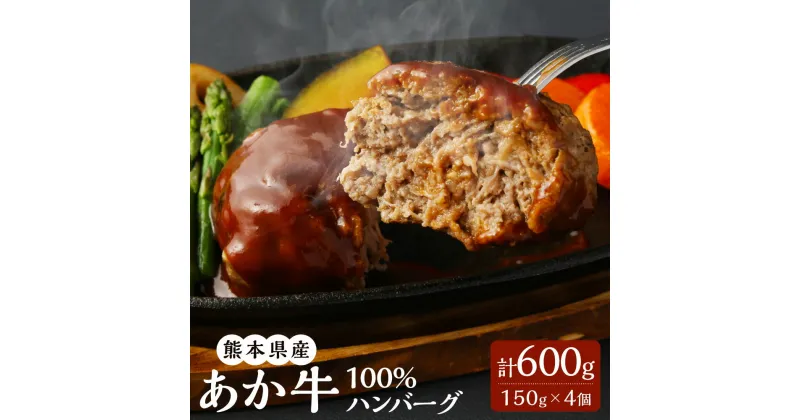 【ふるさと納税】熊本県産 あか牛100%ハンバーグ 150g×4個 合計600g あか牛 赤牛 和牛 くまもとあか牛 牛 牛肉 肉 お肉 ハンバーグ おかず 惣菜 個包装 冷凍 国産 九州 熊本県 菊陽町 送料無料