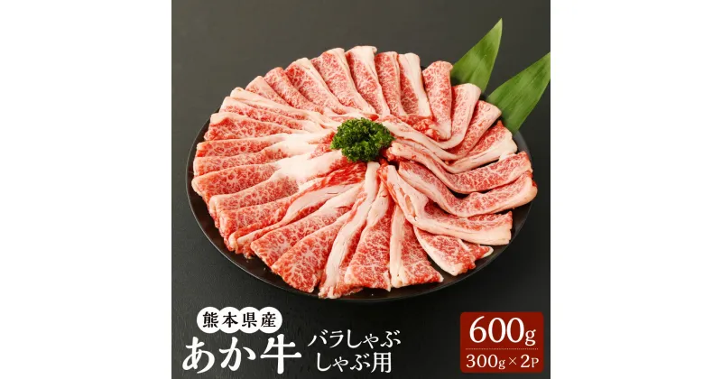 【ふるさと納税】熊本県産 あか牛バラしゃぶしゃぶ用 300g×2パック 合計600g あか牛 赤牛 くまもとあか牛 和牛 牛 牛肉 肉 お肉 バラ肉 しゃぶしゃぶ 冷凍 国産 九州 熊本県 菊陽町 送料無料