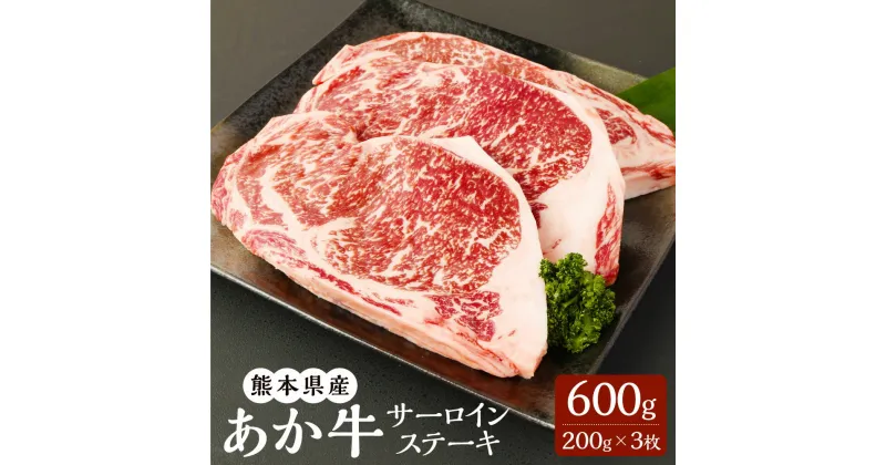 【ふるさと納税】熊本県産 あか牛サーロインステーキ 200g×3枚 合計600g あか牛 赤牛 くまもとあか牛 和牛 サーロイン ステーキ用 牛 牛肉 肉 お肉 冷凍 国産 九州 熊本県 菊陽町 送料無料