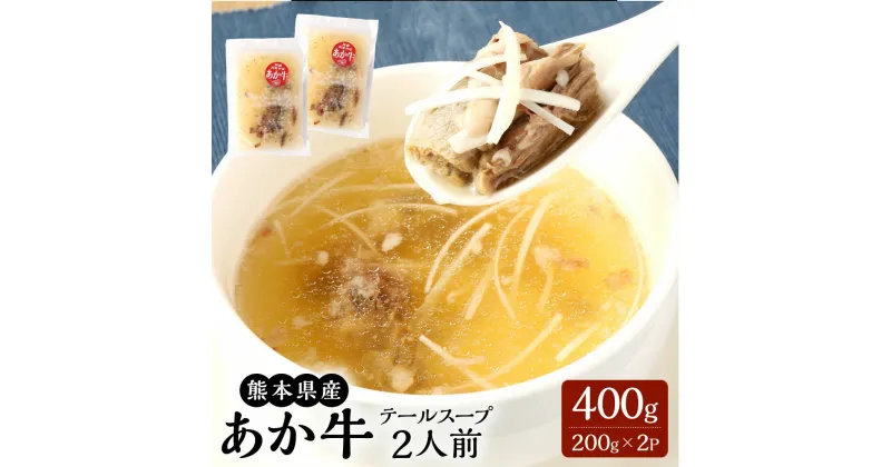 【ふるさと納税】あか牛 テールスープ 2人前 （200g×2パック） 合計400g 赤牛 テール 希少部位 くまもとあか牛 和牛 牛 牛肉 肉 お肉 スープ コラーゲン 冷凍 九州 熊本県 菊陽町 送料無料