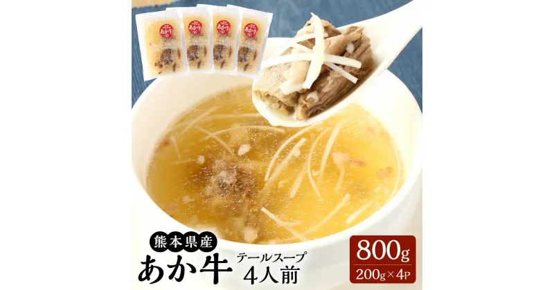 【ふるさと納税】あか牛 テールスープ 4人前 （200g×4パック） 合計800g 赤牛 テール 希少部位 くまもとあか牛 和牛 牛 牛肉 肉 お肉 スープ コラーゲン 冷凍 九州 熊本県 菊陽町 送料無料