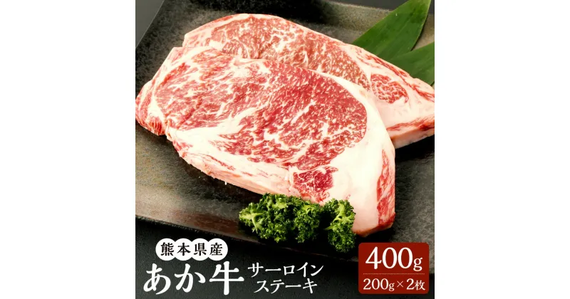 【ふるさと納税】熊本県産 あか牛サーロインステーキ 200g×2枚 合計400g あか牛 赤牛 くまもとあか牛 和牛 サーロイン ステーキ ステーキ用 牛 牛肉 肉 お肉 冷凍 国産 九州 熊本県 菊陽町 送料無料