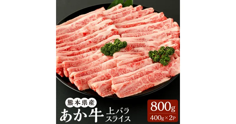 【ふるさと納税】あか牛 上バラスライス 400g×2パック 合計800g バラ肉 スライス 赤牛 くまもとあか牛 和牛 牛 牛肉 肉 お肉 すき焼き しゃぶしゃぶ 冷凍 国産 九州 熊本県 菊陽町 送料無料