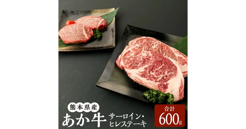 【ふるさと納税】あか牛 サーロイン・ヒレステーキ 600g （サーロイン200g×2枚・ヒレ100g×2枚） A3~A4ランク サーロイン ヒレ ステーキ ステーキ用 赤牛 くまもとあか牛 和牛 牛 牛肉 肉 お肉 セット 詰合せ 冷凍 国産 九州 熊本県 菊陽町 送料無料