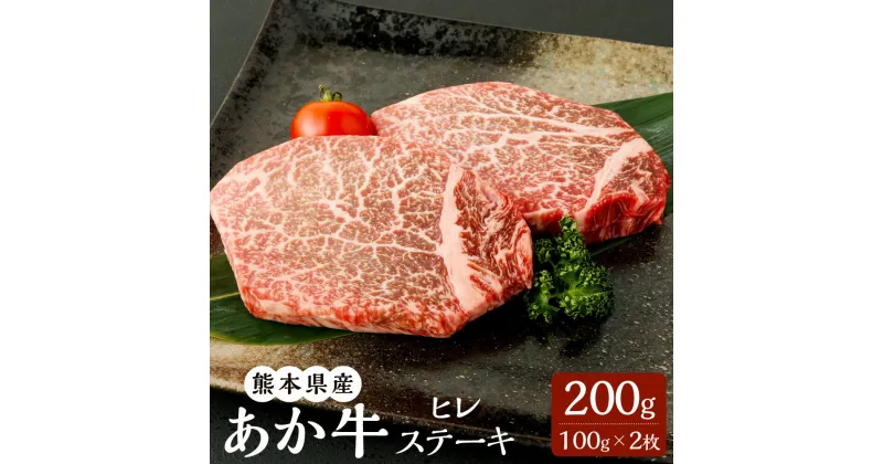 【ふるさと納税】あか牛 ヒレステーキ 200g （100g×2枚） ヒレ ステーキ ステーキ用 赤牛 くまもとあか牛 和牛 牛 牛肉 肉 お肉 冷凍 国産 九州 熊本県 菊陽町 送料無料