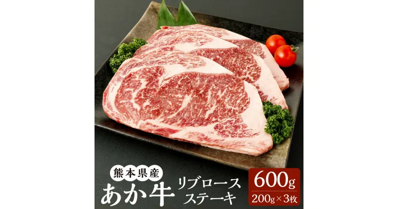 【ふるさと納税】あか牛 リブロースステーキ 600g （200g×3枚） A3~A4ランク リブロース ステーキ ステーキ用 赤牛 くまもとあか牛 和牛 牛 牛肉 肉 お肉 冷凍 国産 九州 熊本県 菊陽町 送料無料