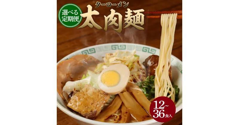 【ふるさと納税】【選べる定期便】太肉麺（ターローメン）6食入（2食×3袋）熊本ラーメン ラーメン らーめん 拉麺 麺 太肉 マー油 豚骨 鶏ガラ ダブルスープ ストレート麺 半生麺 ご当地 お取り寄せ グルメ 定期便 2ヵ月 3ヵ月 6ヵ月 九州 熊本県 菊陽町 送料無料