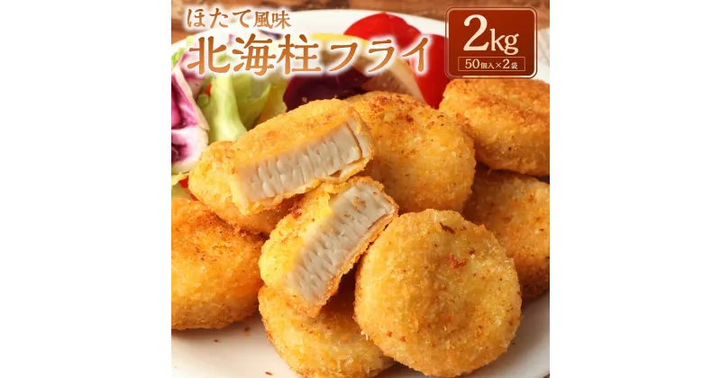 【ふるさと納税】ほたて風味北海柱フライ 2kg （50個入×2袋） ホタテ風 帆立風 すり身 フライ 揚げ物 おかず 惣菜 マルハニチロ 冷凍 九州 熊本県 菊陽町 送料無料