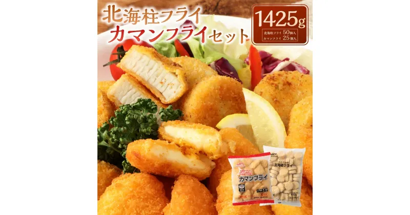 【ふるさと納税】ほたて風味北海柱フライ 1kg （50個入）＆カマンフライ 425g （25個入） 合計1425g 2種類 ホタテ風 帆立風 すり身 チーズ カマンベールチーズ フライ 揚げ物 おかず 惣菜 マルハニチロ 冷凍 九州 熊本県 菊陽町 送料無料