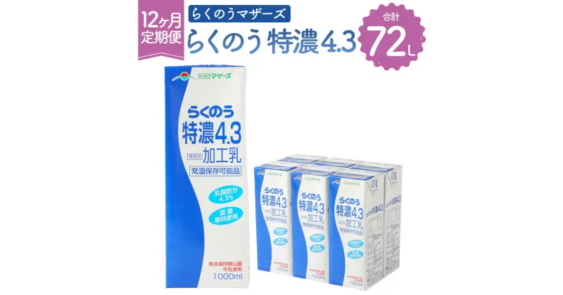 【ふるさと納税】【12か月定期便】らくのう特濃4.3 1000ml（6本入り） 1L 牛乳 加工乳 乳飲料 乳性飲料 紙パック 飲み物 飲料 ドリンク らくのうマザーズ 熊本県産 国産 九州 熊本県 菊陽町 送料無料