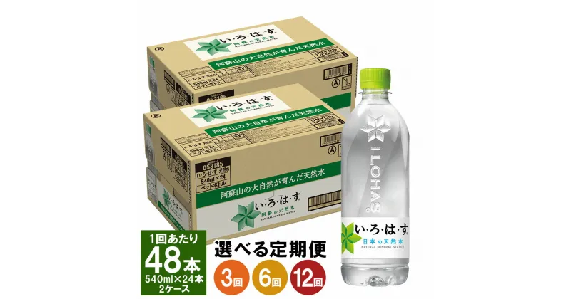 【ふるさと納税】【選べる定期便】い・ろ・は・す（いろはす） 阿蘇の天然水 540ml PET 24本×2ケース 水 軟水 飲料水 ミネラルウォーター コカ・コーラ ドリンク ペットボトル 定期便 3ヶ月 6ヶ月 12ヶ月 阿蘇 送料無料