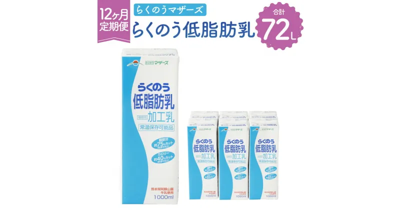 【ふるさと納税】【12か月定期便】らくのう低脂肪乳 1000ml（6本入り） 1L 牛乳 加工乳 乳飲料 乳性飲料 紙パック 飲み物 飲料 ドリンク らくのうマザーズ 熊本県産 国産 九州 熊本県 菊陽町 送料無料