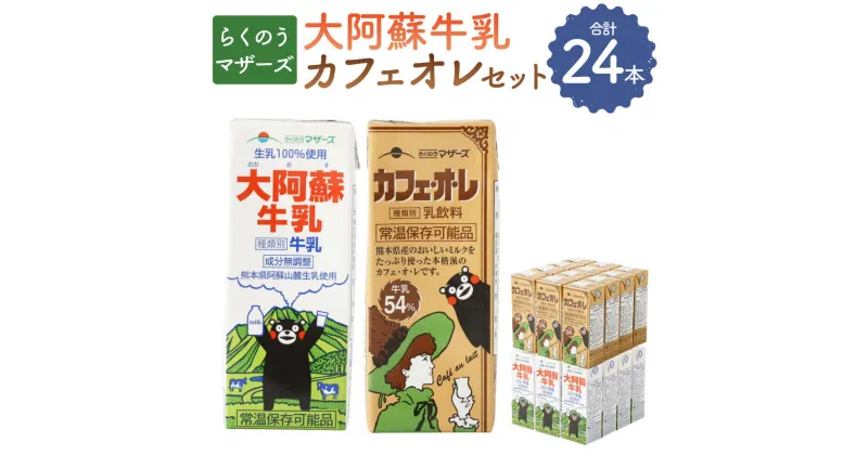 【ふるさと納税】大阿蘇牛乳（200ml×12本） カフェオレ（200ml×12本） セット 牛乳 乳飲料 乳性飲料 ミルク コーヒー 珈琲 カフェ・オ・レ 飲み物 飲料 ドリンク 紙パック くまモン らくのうマザーズ 熊本県産 国産 九州 熊本県 菊陽町 送料無料