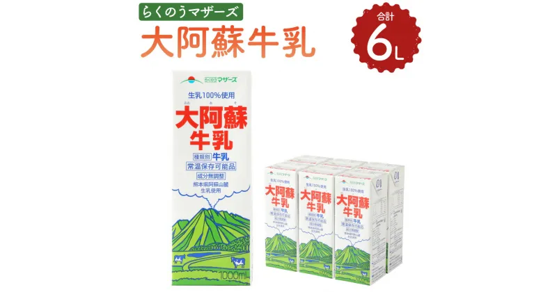 【ふるさと納税】大阿蘇牛乳 1L×6本 紙パック 1000ml 牛乳 乳飲料 乳性飲料 飲み物 飲料 ドリンク らくのうマザーズ 熊本県産 国産 九州 熊本県 菊陽町 送料無料