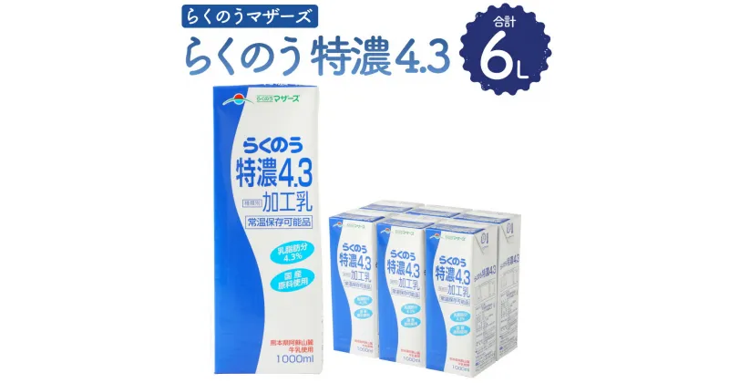 【ふるさと納税】らくのう特濃4.3 1000ml 1L×6本 紙パック 牛乳 加工乳 乳飲料 乳性飲料 飲み物 飲料 ドリンク らくのうマザーズ 熊本県産 国産 九州 熊本県 菊陽町 送料無料