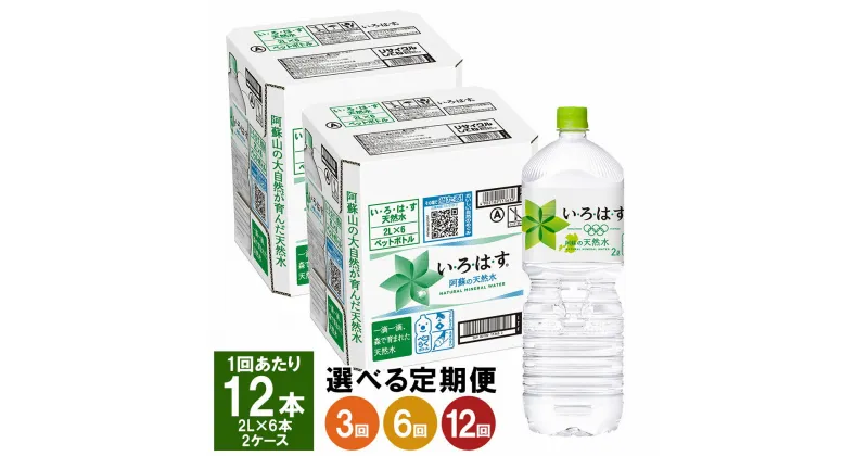 【ふるさと納税】【選べる定期便】い・ろ・は・す（いろはす） 阿蘇の天然水 2L PET 6本×2ケース 水 軟水 飲料水 ミネラルウォーター コカ・コーラ ドリンク ペットボトル 定期便 3ヶ月 6ヶ月 12ヶ月 阿蘇 送料無料