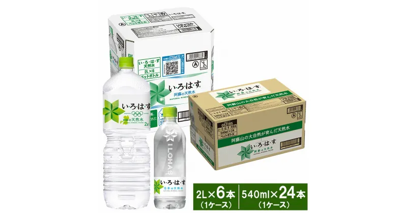 【ふるさと納税】い・ろ・は・す（いろはす） 阿蘇の天然水 2L PET 6本×1ケース 540ml PET 24本×1ケース 2サイズ 計30本 水 軟水 飲料水 ミネラルウォーター コカ・コーラ ドリンク ペットボトル 阿蘇 送料無料