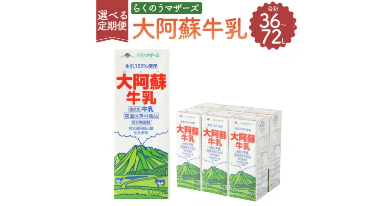 【ふるさと納税】【6ヶ月定期便】【12ヶ月定期便】大阿蘇牛乳 1L×6本 紙パック 牛乳 乳飲料 乳性飲料 飲み物 飲料 ドリンク らくのうマザーズ 熊本県産 国産 九州 熊本県 菊陽町 送料無料