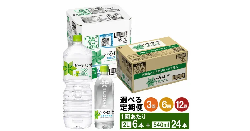 【ふるさと納税】【選べる定期便】い・ろ・は・す（いろはす） 阿蘇の天然水 2L PET 6本×1ケース 540ml PET 24本×1ケース 水 軟水 飲料水 ミネラルウォーター コカ・コーラ ドリンク ペットボトル 定期便 3ヶ月 6ヶ月 12ヶ月 阿蘇 送料無料