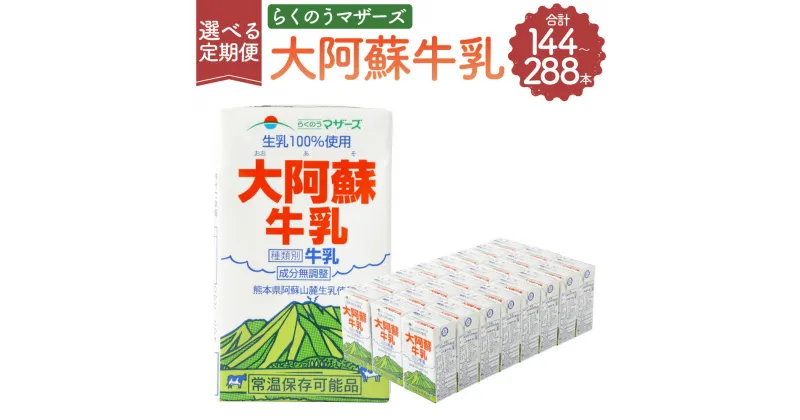 【ふるさと納税】【6ヶ月定期便】【12ヶ月定期便】大阿蘇牛乳 1回あたり 250ml×24本 生乳100% 牛乳 乳飲料 乳性飲料 飲み物 飲料 ドリンク らくのうマザーズ 熊本県産 国産 九州 熊本県 菊陽町 送料無料