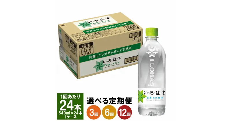 【ふるさと納税】【選べる定期便】い・ろ・は・す（いろはす） 阿蘇の天然水 540ml PET 24本×1ケース 水 軟水 飲料水 ミネラルウォーター コカ・コーラ ドリンク ペットボトル 定期便 3ヶ月 6ヶ月 12ヶ月 阿蘇 送料無料