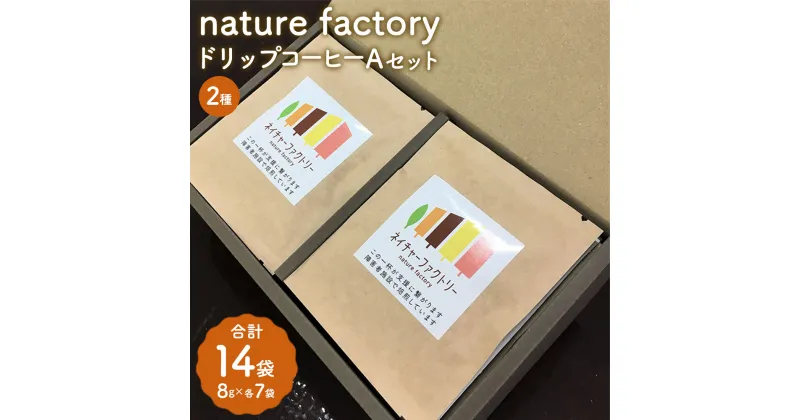 【ふるさと納税】nature factory ドリップコーヒーAセット 計14袋 各8g×7袋 2種類セット コーヒー コーヒー豆 焙煎 ブラジル グアテマラ 九州 熊本県 菊陽町 送料無料