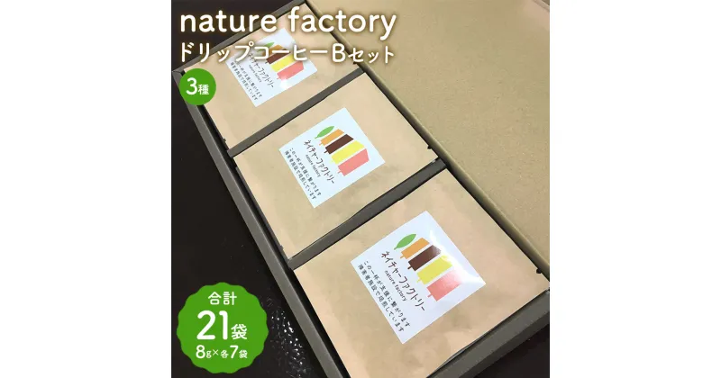 【ふるさと納税】nature factory ドリップコーヒーBセット 計21袋 各8g×7袋 3種類セット コーヒー コーヒー豆 焙煎 ブラジル インドネシア グアテマラ 九州 熊本県 菊陽町 送料無料