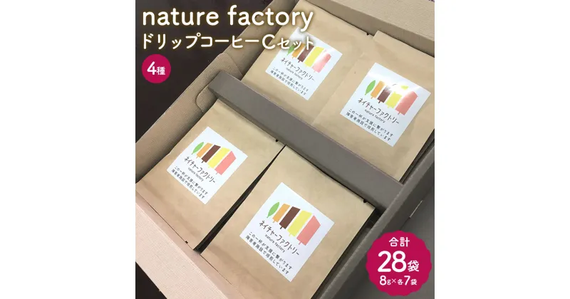 【ふるさと納税】nature factory ドリップコーヒーCセット 計28袋 各8g×7袋 4種類セット コーヒー コーヒー豆 焙煎 ブラジル インドネシア グアテマラ コロンビア 九州 熊本県 菊陽町 送料無料