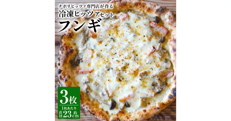 【ふるさと納税】【ナポリピッツァ専門店が作る薪窯焼き冷凍ピッツァセット】フンギ 3枚 ピザ ナチュラルチーズ キノコ ベーコン 冷凍 イタリア産 九州 熊本県 菊陽町 送料無料