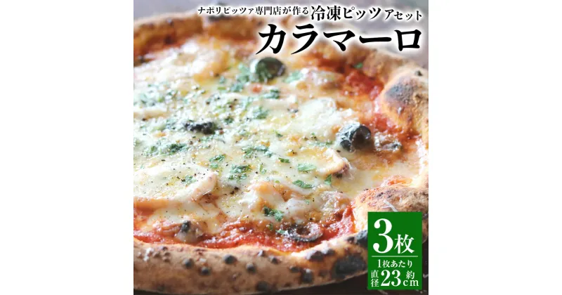 【ふるさと納税】【ナポリピッツァ専門店が作る薪窯焼き冷凍ピッツァセット】カラマーロ 3枚 ピザ イカ エビ アサリ 魚介類 ナチュラルチーズ 黒オリーブ 冷凍 イタリア産 九州 熊本県 菊陽町 送料無料