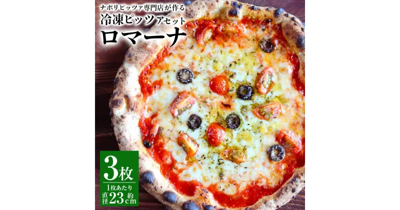 【ふるさと納税】【ナポリピッツァ専門店が作る薪窯焼き冷凍ピッツァセット】ロマーナ 3枚 ピザ トマトピューレ アンチョビ ナチュラルチーズ 冷凍 九州 熊本県 菊陽町 送料無料